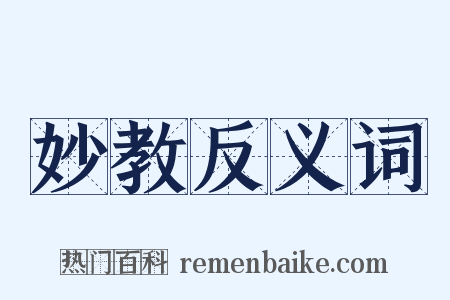 妙教反义词是什么意思的图片